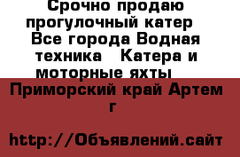 Срочно продаю прогулочный катер - Все города Водная техника » Катера и моторные яхты   . Приморский край,Артем г.